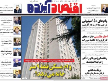 روزنامه‌های اقتصادی یکشنبه ۲۶ مرداد ۱۴۰۴