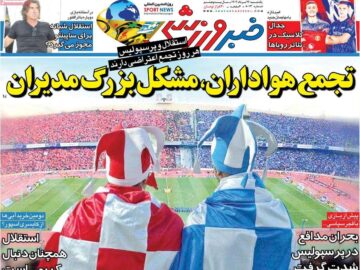 روزنامه‌های ورزشی یکشنبه ۲۶ مرداد ۱۴۰۴