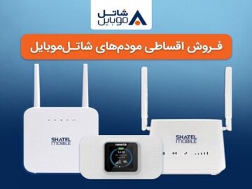 خرید مودم‌های ۴G شاتل موبایل به صورت قسطی امکان‌پذیر شد