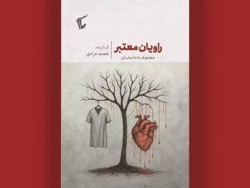 انتشار مجموعه داستان «راویان معتبر»