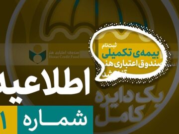 آغاز ثبت‌نام بیمه تکمیلی اعضای صندوق هنر از نیمه شهریور