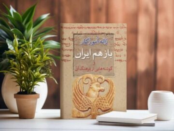 کتاب ژاله آموزگار درباره ایران در کمتر از یک ماه به چاپ دوم رسید