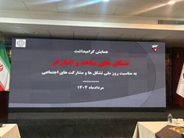 همایش گرامیداشت تشکل‌های شاهد و ایثارگر آغاز شد