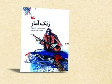 شعرهای کتاب «زنگ آمار» توسط رحماندوست انتخاب شده است