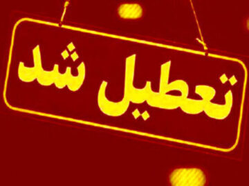 فارس شنبه تعطیل شد