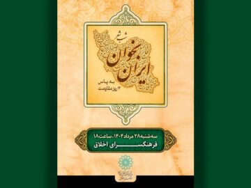 برگزاری شب شعر «بخوان ایران» در فرهنگسرای اخلاق