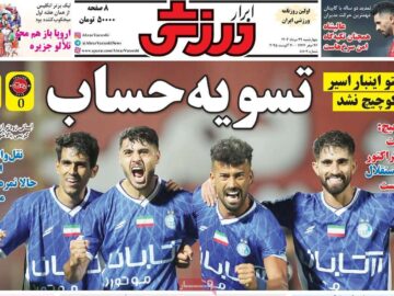 روزنامه‌های ورزشی چهارشنبه ۲۹ مرداد ۱۴۰۴