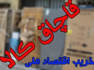 توقیف محموله ۲ میلیاردی کالای قاچاق در نیکشهر