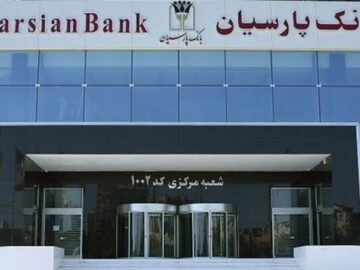اعلام فهرست شعب کشیک بانک پارسیان در ۳۰ مردادماه