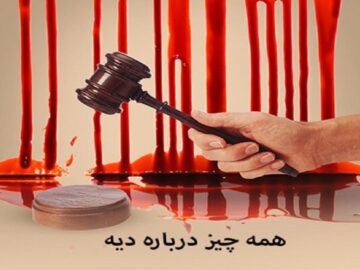 مروری بر ابعاد حقوقی دیه؛ از شرایط تا نحوه پرداخت