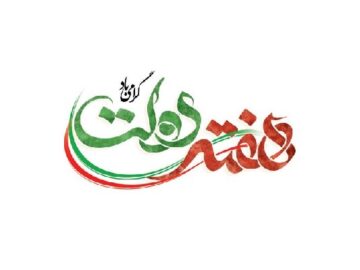 جزئیات برنامه‌های هفته دولت در چهارمحال و بختیاری اعلام شد
