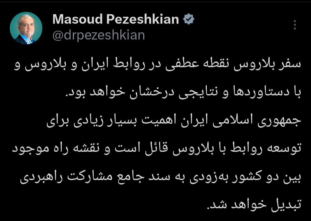 پزشکیان: سفر بلاروس نقطه عطفی در روابط ایران و بلاروس خواهد بود