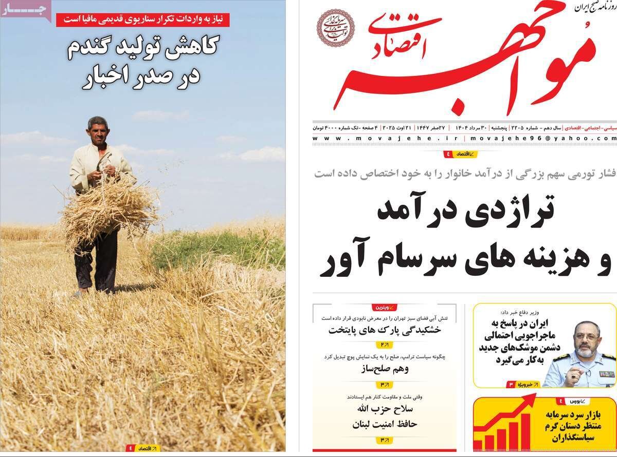 روزنامه اقتصادی 30 مرداد روزنامه اقتصادی 30 مرداد