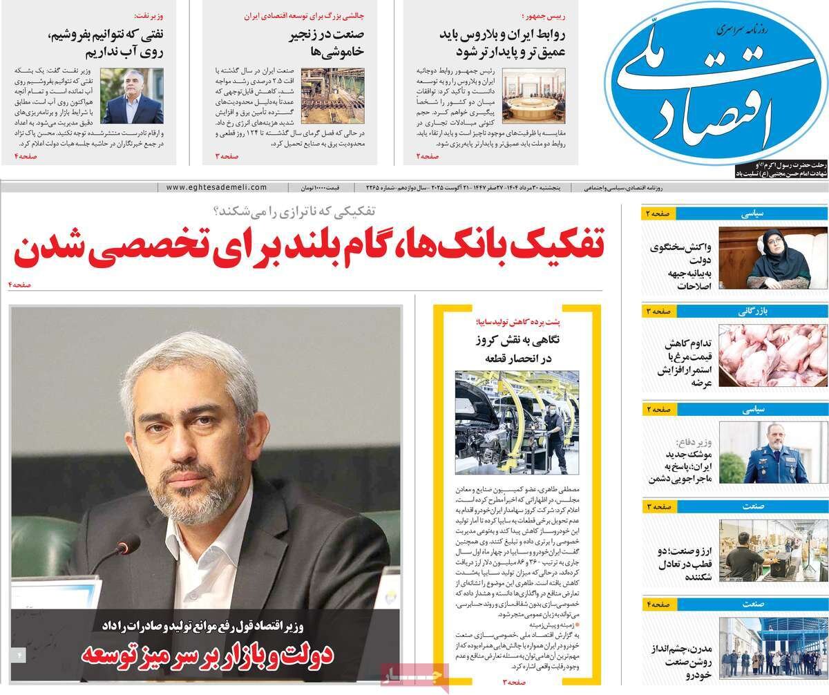 روزنامه اقتصادی 30 مرداد روزنامه اقتصادی 30 مرداد