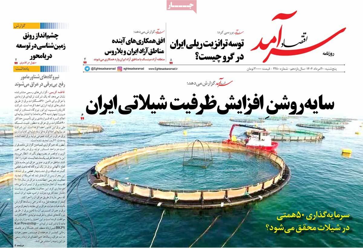 روزنامه اقتصادی 30 مرداد روزنامه اقتصادی 30 مرداد