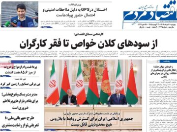 روزنامه‌های اقتصادی پنج‌شنبه ۳۰ مرداد ۱۴۰۴