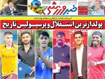 روزنامه‌های ورزشی پنج‌شنبه ۳۰ مرداد ۱۴۰۴