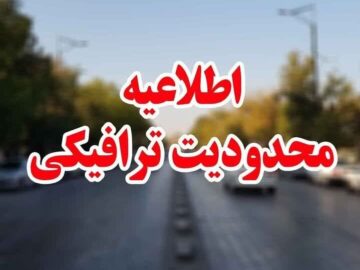 تمهیدات ترافیکی مراسم عزاداری ۲۸ صفر در سنندج اعلام شد