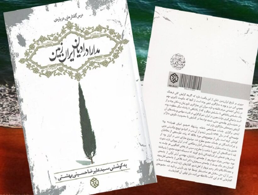 تشکیل دولت مدرن و رواداری دینی؛ مدارا در ایران از هخامنشیان تا انقلاب