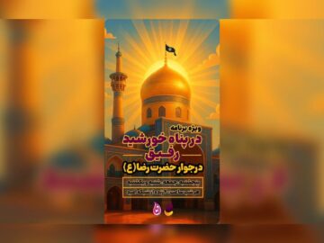 «رفیق» در پناه خورشید؛ از حرم مطهر رضوی زنده تماشا کنید