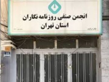 ماجرای اقدام شهرداری تهران در مورد انجمن صنفی روزنامه‌نگاران چه بود؟