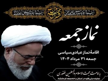 نماز جمعه این هفته در کرمانشاه به امامت حجت الاسلام غفوری اقامه می‌شود