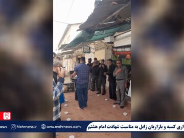 عزاداری سنتی کسبه و بازاریان شهر زابل به مناسبت شهادت امام رضا(ع)