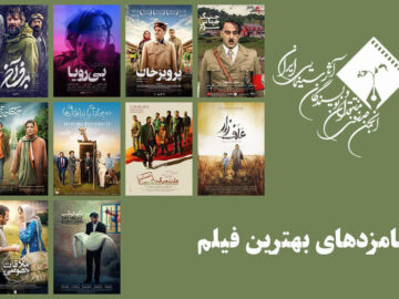 معرفی نامزدهای بهترین فیلم پانزدهمین جشن منتقدان سینما