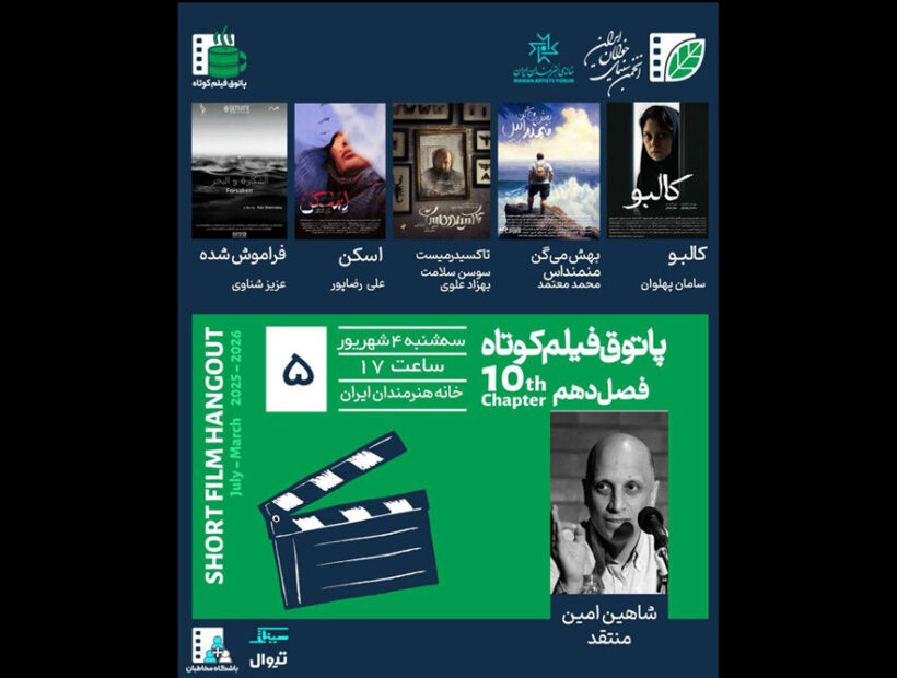 برگزاری پنجمین جلسه پاتوق فیلم کوتاه با نمایش ۵ فیلم