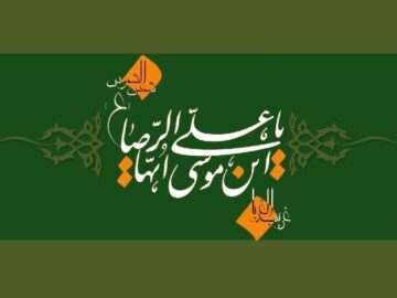 کلام امام رضا (ع)؛ دوری از آتش جز با عمل صالح میسر نیست