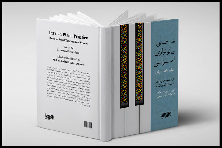 مشق پیانونوازی ایرانی کتاب شد؛ خواندن یک تلاش موسیقایی از عصر ناصری!