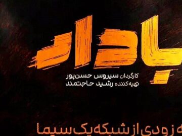 اولین سریال ملی سیستان و بلوچستان از امشب روی آنتن شبکه یک می‌رود