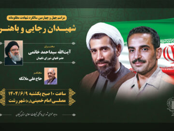 برگزاری مراسم چهل و چهارمین سالگرد شهادت شهیدان رجایی و باهنر در گیلان
