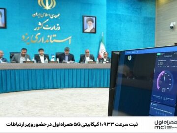 ثبت سرعت ‌۱.۹۳۳ گیگابیتی ۵G همراه اول در حضور وزیر ارتباطات