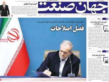 روزنامه‌های اقتصادی سه‌شنبه چهارم شهریور ۱۴۰۴