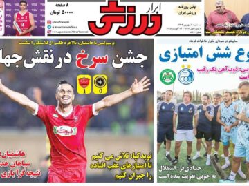 روزنامه‌های ورزشی سه شنبه چهارم شهریور ۱۴۰۴