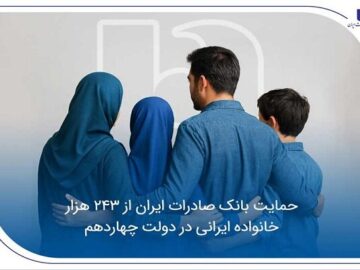 حمایت بانک صادرات ایران از ۲۴۳ هزار خانواده ایرانی در دولت چهاردهم