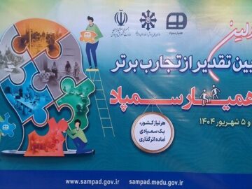 همیاری خلاقانه دانش آموزان سمپادی برای توسعه عدالت آموزشی