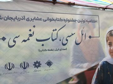 اختتامیه نخستین جشنواره کتابخوانی عشایری آذربایجان شرقی