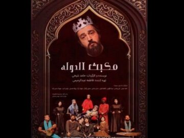 «مکبث الدوله» صاحب پوستر شد