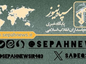 تنها کانال رسمی سپاه پاسداران انقلاب اسلامی در پیام‌رسان‌ها
