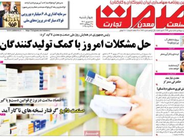 روزنامه‌های اقتصادی چهارشنبه پنجم شهریور ۱۴۰۴