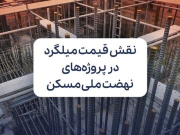 نقش قیمت میلگرد در شتاب‌گرفتن پروژه‌های نهضت ملی مسکن