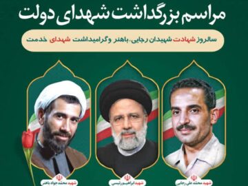 مراسم بزرگداشت شهدای دولت در بوشهر برگزار می شود