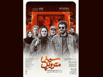«سینما متروپل» پس از سه سال بدون تغییر اکران می‌شود