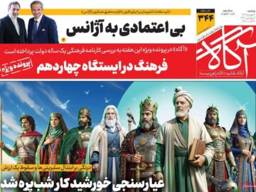 روزنامه‌های صبح پنج‌شنبه ششم شهریور ۱۴۰۴