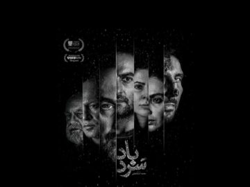 رقابت «سردباد» در جشنواره فیلم ونکوور؛ پوستر منتشر شد