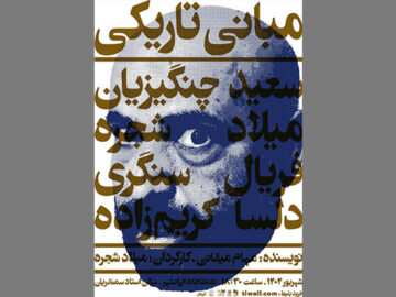 قصه از خودبیگانگی تئاتری‌ها در «مبانی تاریکی»؛ تئاتر سیرک نیست!