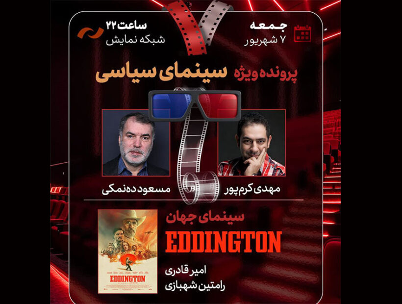 بررسی سینمای سیاسی با مسعود ده‌نمکی در «هفت»