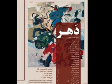افتتاح «دَهر»؛ نقاشی‌هایی که تکه‌های زمان را نشان می‌دهند